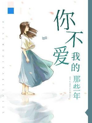 【主角夏云初许黎川】你不爱我的那些年txt全集阅读