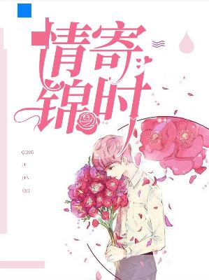 【主角宁希程锦时】情寄锦时txt全集阅读
