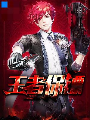 【主角张小军罗美亚】王者保镖txt全集阅读