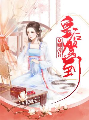 【主角沐云桑离】皇后驾到，众卿接旨txt全集阅读