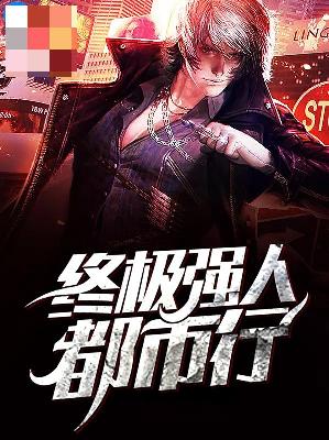 【主角吴飞苏清涵】终极强人都市行txt全集阅读