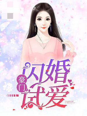 【主角季晴顾季深】豪门闪婚试爱txt全集阅读