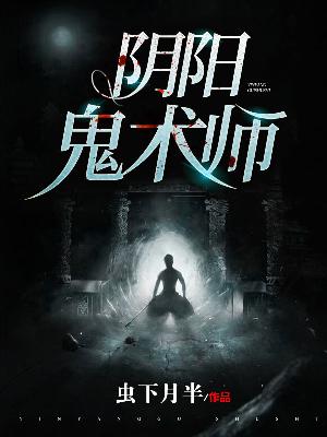 【主角陆一凡萧绮月】阴阳鬼术师txt全集阅读