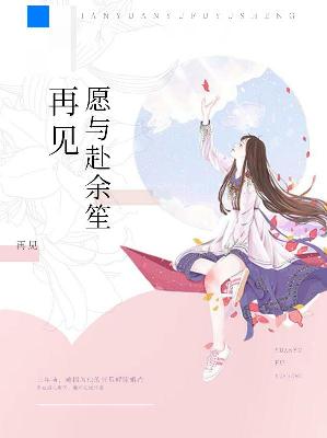 【主角时笙冉子麒】再见愿与赴余笙txt全集阅读