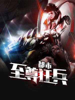 【主角秦如风林疏影】都市至尊狂兵txt全集阅读