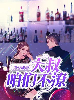 【主角宁婉白顾邵谦】错爱成瘾：大叔咱们不撩txt全集阅读