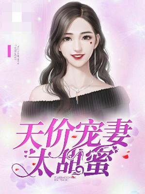 【主角代砚悬蒋李晋】天价宠妻太甜蜜txt全集阅读