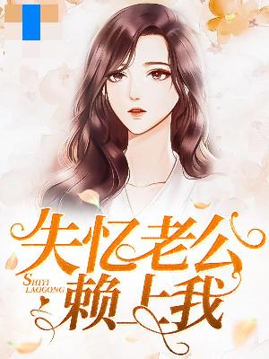 【主角林小米冷奕煌】失忆老公赖上我txt全集阅读