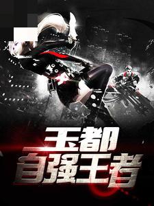 【主角贺枫王湘云】玉都自强王者txt全集阅读