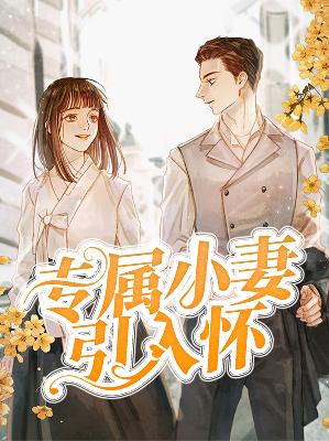【主角离烟顾墨寒】专属小妻引入怀txt全集阅读