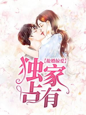 【主角顾萱封傲】抢婚掠爱：独家占有txt全集阅读