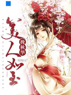 【主角穆云霓魔焱】挽秋华美人如玉txt全集阅读