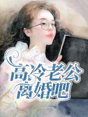 【主角温映萱祈泽】高冷老公离婚吧txt全集阅读