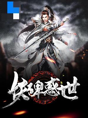 【主角赵昀章淼】妖碑惑世txt全集阅读