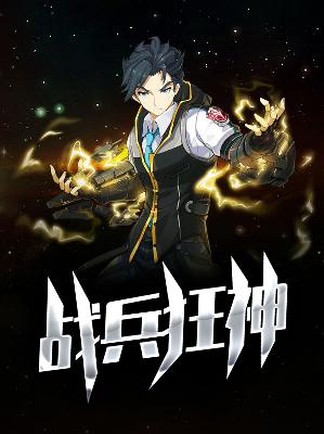 【主角郑原赵可琪】战兵狂神txt全集阅读