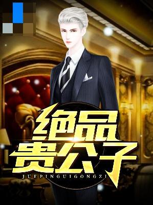 【主角徐少晨宋欣然】绝品贵公子txt全集阅读
