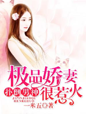 【主角韩少承陈薇薇】扑倒男神：极品娇妻很惹火txt全集阅读