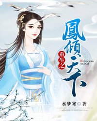 【妙手作家水梦寒】重生之凤倾天下txt全集阅读