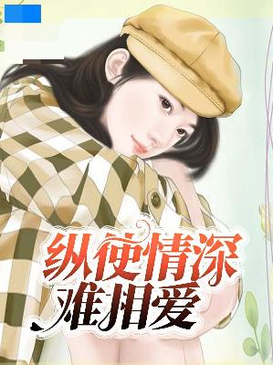 【主角季凉唐策】纵使情深难相爱txt全集阅读