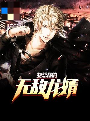 【主角陈阳顾若曦】女总裁的无敌龙婿txt全集阅读