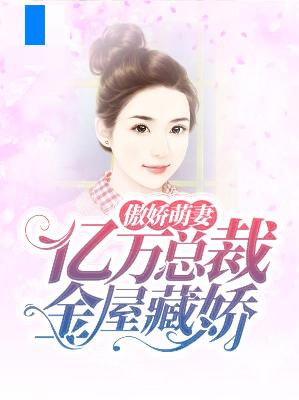 【主角叶之晴慕凌风】傲娇萌妻，亿万总裁金屋藏娇txt全集阅读