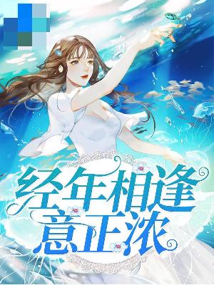 【主角顾一念陆殃】经年相逢意正浓txt全集阅读