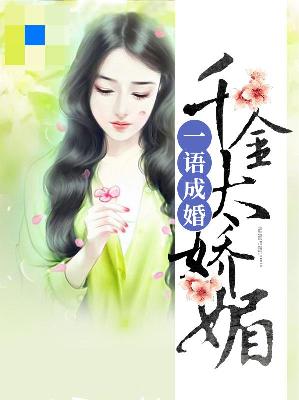 【主角华笙江流】一语成婚：千金太娇媚txt全集阅读
