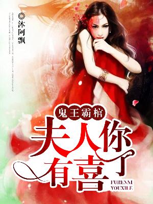 【主角叶小秋百里允泽】鬼王霸棺：夫人你有喜了txt全集阅读