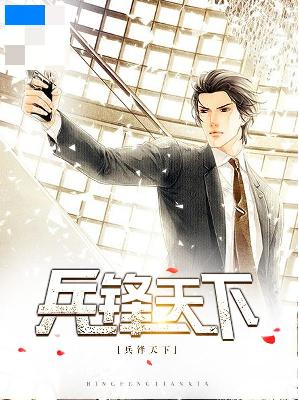 【主角林义陈婉婷】兵锋天下txt全集阅读