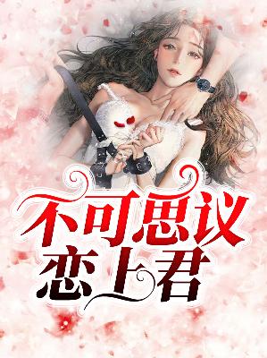 【主角苏温暖顾西凉】不可思议恋上君txt全集阅读