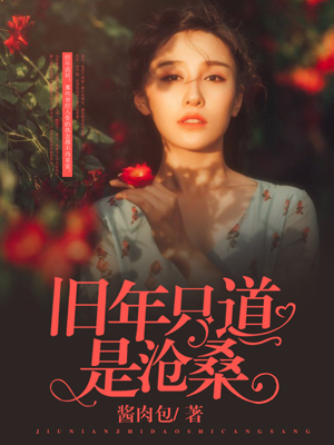 【主角陆景行苏喻】旧年只道是沧桑txt全集阅读