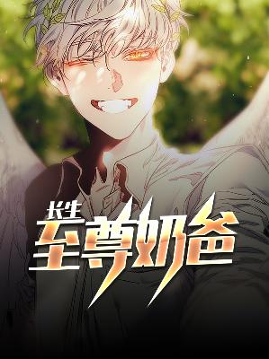 【主角刘长生刘梦溪】长生至尊奶爸txt全集阅读