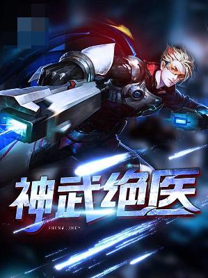 【主角赵平吕青青】神武绝医txt全集阅读