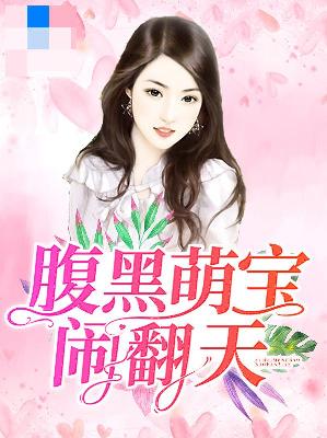 【主角江瑟瑟靳封臣】腹黑萌宝闹翻天txt全集阅读