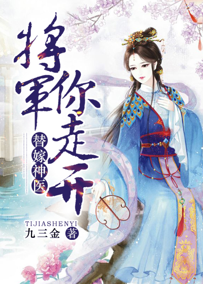 【主角秦歌依封辰墨】替嫁神医：将军你走开txt全集阅读