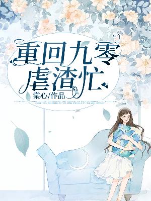【主角沈青莲靳明远】重回九零虐渣忙txt全集阅读