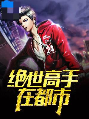 【主角楚辞蓝若沁】绝世高手在都市txt全集阅读
