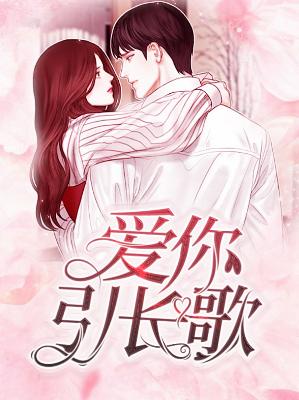 【主角安然湛翊】爱你引长歌txt全集阅读