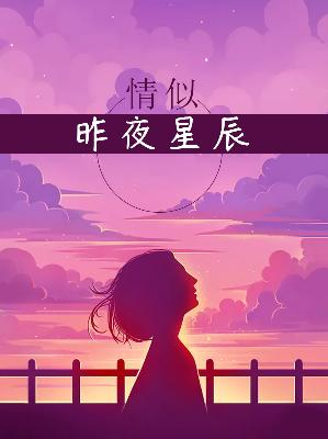【主角容音傅邢薄】情似昨夜星辰txt全集阅读
