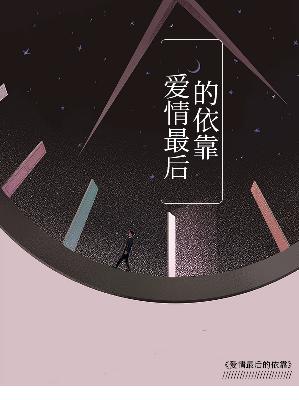 【主角唐若初陆世锦】爱情最后的依靠txt全集阅读
