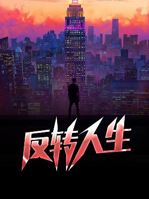 【主角周阳姜雪洁】反转人生txt全集阅读