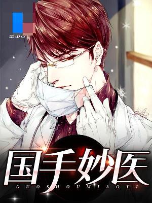 【主角林轩江韵】国手妙医txt全集阅读
