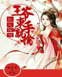 【主角苏云芙楚天舒】医妃嫁到：王爷束手就擒txt全集阅读