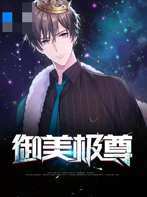 【主角白玉安若依】御美极尊txt全集阅读