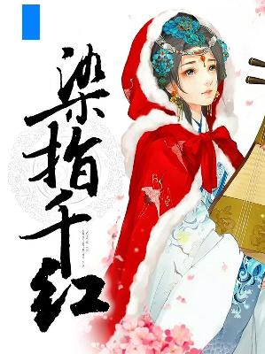 【主角曲凝香郁弦音】染指千红txt全集阅读