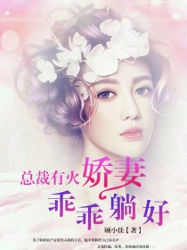 【主角江昭云叶儿】总裁有火，娇妻乖乖躺好txt全集阅读