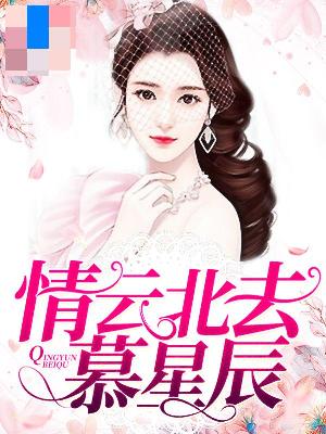 【主角季紫瞳晏北辰】情云北去慕星辰txt全集阅读