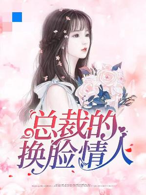 【主角聂欢欧牧尘】总裁的换脸情人txt全集阅读