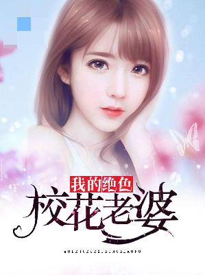 【主角王云飞江晓雨】我的绝色校花老婆txt全集阅读