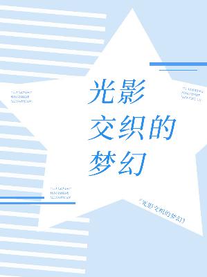 【主角爵言希司徒小小】光影交织的梦幻txt全集阅读